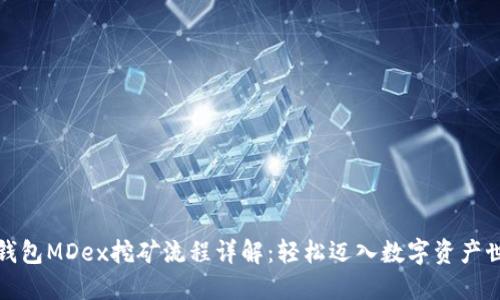TP钱包MDex挖矿流程详解:轻松迈入数字资产世界