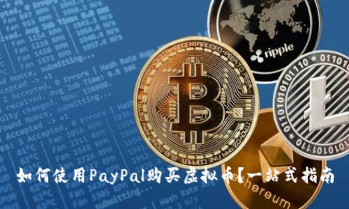 如何使用PayPal购买虚拟币?一站式指南