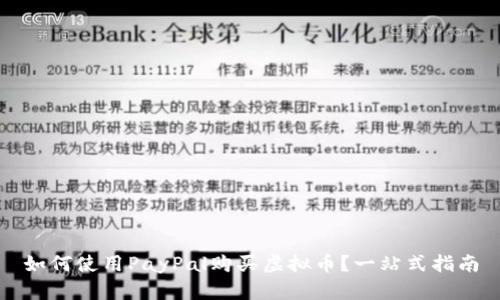 如何使用PayPal购买虚拟币?一站式指南