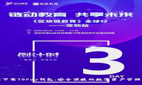 轻松下载T0Pay钱包：安全便捷的数字资产管理工具