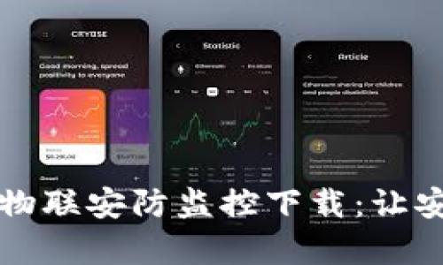 全面解析TP物联安防监控下载:让安全触手可及
