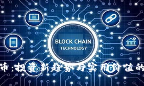 BTZ虚拟币：投资新趋势与实用价值的深度解析