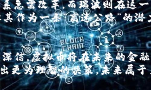 主流虚拟币的全景解析：投资者必备的知识宝典

jiaotai主流币, 虚拟币, 加密货币/jiaotai

引言：虚拟货币的魅力与挑战
在当今数字化进程飞速发展的时代，虚拟货币作为一种新兴的金融资产，正逐渐改变着我们的生活方式和投资思维。我第一次听说比特币是几年前的事情，当时我的朋友 excitedly 向我展示了这个新奇的世界。我对此充满好奇，虽然那时的我对虚拟货币一无所知，但内心深处却感受到了一股不可抵挡的吸引力。如今，虚拟币的种类繁多，主流币更是炙手可热，本文将带你深入探索这些主流虚拟币的独特之处与投资价值。

什么是主流虚拟币？
主流虚拟币通常是指在市场上交易量大、流动性强、用户基础广泛，且被广泛认可的虚拟货币。它们通常具备相对稳定的价值和良好的市场信誉。在壮观的加密货币生态中，这些主流币如同璀璨的明星，引领着整个行业的发展方向。当我逐渐深入这一领域时，发现这些主流币不仅仅是投资工具，更是一种文化现象，它们背后蕴藏的技术、思想与创新潜力，使得整个行业倍添生机。

一、比特币（Bitcoin）
比特币，是虚拟货币的“母币”，最早于2009年由中本聪（Satoshi Nakamoto）发布。它的诞生标志着去中心化数字货币的革命。比特币通过区块链技术实现了安全的交易和价值储存，具备了货币的基本属性：稀缺性、可分割性、持久性和可验证性。这让我想起了我小时候看过的科幻电影，那些描绘未来科技的画面，如今已近在咫尺。
作为一种数字资产，比特币的总供应量被限制在2100万个，这种稀缺性使得比特币成为了一种“数字黄金”。在我看来，尽管比特币经历了多次价格波动和市场洗礼，但其作为价值储存工具、支付手段和全球转账媒介的地位依然不可替代。

二、以太坊（Ethereum）
以太坊是另一种引人瞩目的主流虚拟币，创立于2015年，其独特之处在于它不仅仅是一种数字货币，它更是一个智能合约平台。通过以太坊，开发者可以构建去中心化应用（dApps），实现复杂的编程逻辑。回想起我在大学学习计算机时，对于代码的热爱和各种程序语言的探索，令我对以太坊的智能合约功能充满了敬畏和期待。
以太坊的原生代币以太币（ETH）在市场中的地位同样不容小觑。它在DeFi（去中心化金融）和NFT（非同质化代币）的浪潮中迅速崛起，展现出极强的应用潜力。通过以太坊，艺术家能够直接向消费者售出作品，绕过中介，重新定义了艺术和价值的关系。这种去中心化的模式让我感受到一种无形的力量，仿佛正在推动着社会进步的浪潮。

三、币安币（Binance Coin）
币安币是由全球最大的加密货币交易平台币安（Binance）发行的原生代币。自2017年上线以来，币安币凭借其交易费折扣和多种实用功能，获得了大量用户的支持。与其说币安币是一种传统意义上的虚拟币，不如说它是币安生态系统中的“通行证”。在我使用币安平台交易的那段时间，我深刻感受到币安为用户提供的全方位服务，币安币的增长也在其中体现得淋漓尽致。
然而，币安币的魅力不仅在于交易手续费的折扣，它还可以用于参与币安平台的各种活动，包括IEO（首次交易所发行）等。这种与交易平台紧密相连的属性，让它在加密货币市场中占据了一席之地。

四、Cardano（卡尔达诺）
卡尔达诺是一种相对较新的智能合约平台，其设计理念是为了实现更安全和可持续的区块链。它采用了Ouroboros共识算法，相比于传统的工作量证明机制，具有更高的能效和安全性。作为一名对技术敏感的人，我对卡尔达诺的创新非常感兴趣，尤其是在可持续性和社会责任方面的追求，让我感受到了一种负责任的科技发展态度。
卡尔达诺的原生代币ADA，在市场上的价值逐渐提升，吸引了许多投资者的关注。通过与传统金融的结合，卡尔达诺正在探索如何解决现实世界中的复杂问题。在这一过程中，我渐渐意识到，科技不仅要服务于经济，也需要为社会的可持续发展贡献力量。

五、瑞波币（Ripple）
瑞波币（XRP）以其快速的跨境支付能力而闻名，旨在解决传统银行系统中存在的效率问题。它与银行的合作模式让我想起了我与朋友们探讨金融未来的热烈讨论。我们许多人都认为，当今的金融体系急需改革，而瑞波则在这一方面迈出了重要一步。
瑞波的独特之处在于其通过RippleNet平台完成全球支付的能力，使得国际转账变得快速而便宜。这种创新不仅提升了交易效率，还降低了金融交易的门槛。虽然瑞波在市场上面临着一定的争议，但其作为一条“高速公路”的潜力不容小觑。

总结：展望虚拟币的未来
在虚拟货币的世界中，主流币不仅是投资的标的，更是技术创新和社会变革的缩影。每一种虚拟货币背后都承载着开发者的梦想、使用者的希望以及对未来金融生态的期待。随着市场的不断演化，我深信，虚拟币将在未来的金融交易、支付手段以及投资模式中扮演愈加重要的角色。
在这个充满机遇与挑战的领域中，我希望读者们能深入理解每一种主流币的特性，谨慎评估投资风险。记住，投资永远不是一帆风顺的旅程。与其盲目追赶时尚，不如结合自己的知识、经历和情感，做出更为理智的决策。未来属于勇于探索与创新的人，让我们一同拥抱这个数字货币的时代！