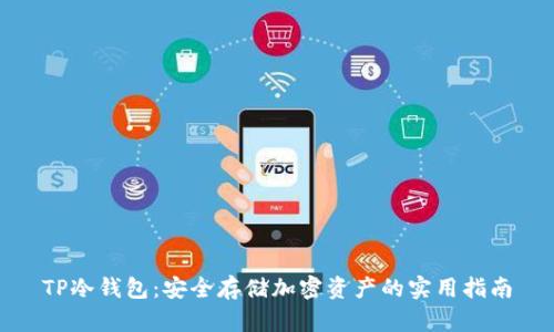 TP冷钱包：安全存储加密资产的实用指南