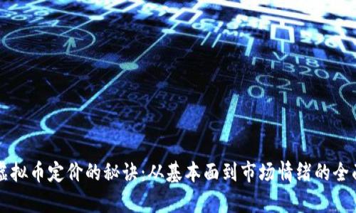 掌握虚拟币定价的秘诀：从基本面到市场情绪的全面解析