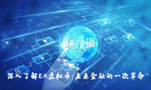 深入了解EA虚拟币：未来金融的一次革命