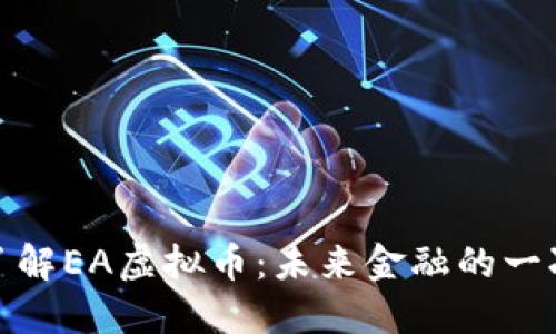 深入了解EA虚拟币：未来金融的一次革命