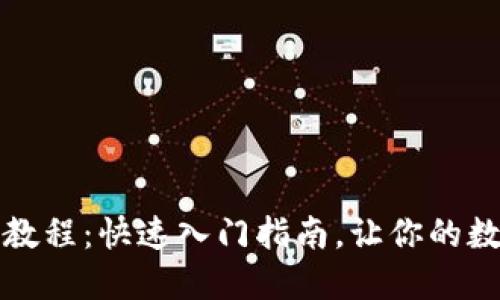 TP钱包下载安装教程：快速入门指南，让你的数字资产轻松管理