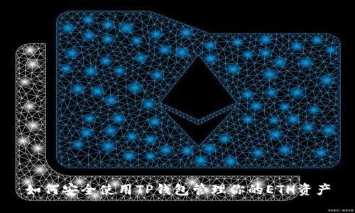 如何安全使用TP钱包管理你的ETH资产