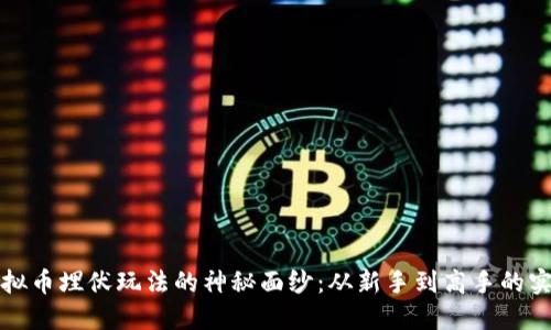 揭开虚拟币埋伏玩法的神秘面纱：从新手到高手的实用指南