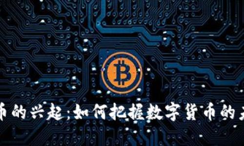 新虚拟币的兴起：如何把握数字货币的未来机遇