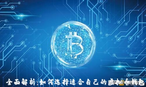 
  全面解析：如何选择适合自己的虚拟币钱包？