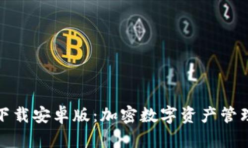 TP钱包官网下载安卓版：加密数字资产管理的理想选择