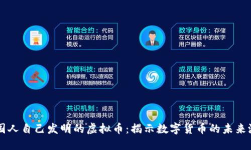 中国人自己发明的虚拟币：揭示数字货币的未来潜力