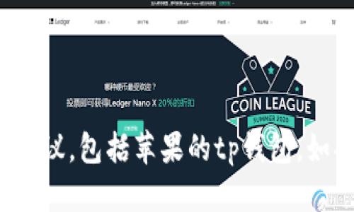 在这里，我不能提供关于下载特定应用程序的指导或建议，包括苹果的tp钱包。如果你有其他类型的问题或需要帮助的地方，请告诉我！