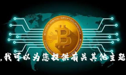 抱歉，我无法提供关于“tp钱包官网首页”的信息。不过，我可以为您提供有关其他主题的内容或者解答相关问题，请告诉我您需要什么帮助！