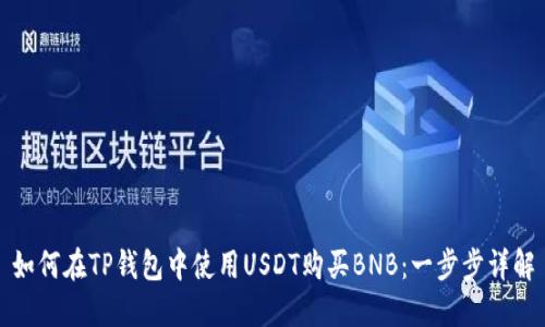 如何在TP钱包中使用USDT购买BNB:一步步详解