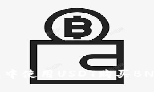 如何在TP钱包中使用USDT购买BNB:一步步详解