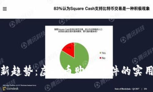 投资新趋势:虚拟币购买软件的实用指南