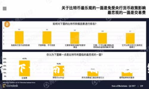 TP交易所最新版下载指南:安全高效的数字货币交易体验