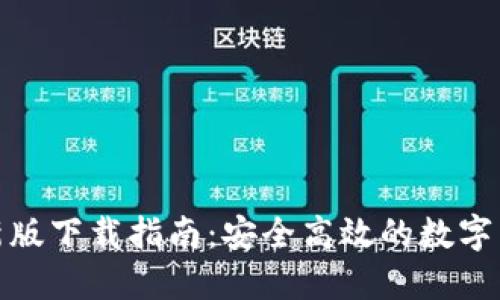 TP交易所最新版下载指南:安全高效的数字货币交易体验
