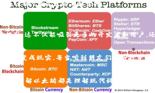 虚拟币以字母“e”开头的币种通常指的是“Ethereum”，也就是以太坊。以太坊是一个开源的区块链平台，允许开发者在其上构建和部署智能合约和去中心化应用（DApps）。下面是关于以太坊的一些详细介绍。

以太坊的定义与背景
以太坊成立于2015年，由程序员Vitalik Buterin等人创建。它不仅是一种数字货币（以太币，Ethereum，ETH），还是一个支持智能合约的平台。智能合约是自我执行的合约，合约的条款是由计算机代码直接转化而成的，这种方式降低了人为干预的可能性，提高了交易的透明度和效率。

以太坊的特点
1. **区块链平台**：以太坊使用区块链技术，这意味着所有的交易都被记录在一个去中心化的公共账本上，增强了安全性。
2. **智能合约**：以太坊的核心在于其智能合约功能。通过智能合约，开发者能够自行创建各种去中心化的应用，并实现自动化的交易处理。
3. **去中心化应用（DApps）**：许多DApps如DeFi（去中心化金融）和NFT（非同质化代币）都是依托于以太坊的生态系统。用户可以通过这些应用参与借贷、交易甚至艺术品的买卖。

以太坊的应用场景
以太坊的应用场景十分广泛，以下是几个主要的应用领域：
1. **金融服务**：以太坊为用户提供了去中心化的金融服务，如借款、交易和资产管理，而无需传统银行这一中介。
2. **艺术与娱乐**：艺术家可以通过NFT在以太坊网络上出售艺术作品，保持版权和获利的权利。许多著名的艺术家及其作品如Beeple的“每一天”就是通过NFT在以太坊上销售的。
3. **身份验证**：在一些与身份有关的应用中，以太坊的智能合约可以用于确立数字身份的真实性，保护用户隐私。

以太坊的未来
作为最成功的智能合约平台，以太坊在未来将继续引领数字货币和区块链技术的发展。随着以太坊2.0的推进，网络的可扩展性、安全性和效率将进一步提升。这不仅能吸引更多的开发者和用户，还将为新兴的去中心化经济注入新的活力。

个人感悟与经历
在我小时候，我对科技的兴趣源于对科幻小说的热爱，想象着未来的世界可能是什么样子。现在，看到以太坊这一技术的迅速发展，使我觉得曾经的幻想正在变成现实。每当听到朋友们讨论投资以太坊，我都能感受到那种激动的心情，仿佛重回到那个充满想象和好奇的童年。以太坊不仅是金融领域的创新，也是我对未来技术无限可能的一种信仰。

结论
以太坊作为一种革命性的平台，不仅改变了我们看待金融和合约的方式，也为许多人提供了开发和创造的舞台。无论是区块链技术的爱好者还是普通用户，了解以太坊都是理解现代科技进步的重要一步。未来，以太坊也许会以更加多元和实用的方式融入我们的日常生活，成为我们不可或缺的一部分。