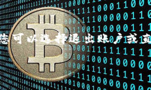 要下载TP钱包（Trust Wallet）通常是免费的，您可以通过苹果的App Store直接下载。而关于关闭TP钱包，您可能是指如何退出账户或卸载应用，这也是不收费的。以下是具体的步骤说明。

如何在苹果设备上下载TP钱包
1. 打开您的Apple设备，找到并打开“App Store”应用。
2. 在App Store的搜索栏中输入“Trust Wallet”或“TP钱包”，然后点击搜索。
3. 在搜索结果中找到TP钱包，点击它。
4. 点击“获取”或云朵图标进行下载，如果您之前下载过可能会显示“下载”按钮。
5. 根据提示输入Apple ID密码或使用Face ID/Touch ID进行确认，等待下载完成即可。

TP钱包的使用费用
TP钱包本身是免费的，但使用该钱包进行的某些交易可能会产生网络手续费。在使用前，您需要了解相关费用，并确保钱包的资金覆盖这些费用。

如何关闭或退出TP钱包账户
如果您想关闭TP钱包，您可以选择退出应用程序账户，但TP钱包本身没有直接的“关闭账户”功能。您可以按照以下步骤退出：
1. 在TP钱包的主界面，点击左上角的设置图标。
2. 选择“退出登录”选项，确认退出。
这样，您就可以安全地退出账户。

如何卸载TP钱包应用
如果您希望彻底删除TP钱包应用，可以按照以下步骤操作：
1. 长按TP钱包的图标，直到看到“删除应用”的选项。
2. 点击“删除应用”，然后再次确认，应用就会被卸载。

总结
下载TP钱包是免费的，使用过程中可能会有一些交易费用。如果您需要关闭应用，您可以选择退出账户或直接卸载。希望这些信息对您有所帮助！

如果有其他具体问题，请随时告诉我！