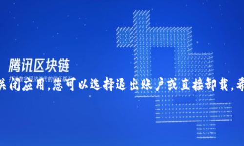 要下载TP钱包（Trust Wallet）通常是免费的，您可以通过苹果的App Store直接下载。而关于关闭TP钱包，您可能是指如何退出账户或卸载应用，这也是不收费的。以下是具体的步骤说明。

如何在苹果设备上下载TP钱包
1. 打开您的Apple设备，找到并打开“App Store”应用。
2. 在App Store的搜索栏中输入“Trust Wallet”或“TP钱包”，然后点击搜索。
3. 在搜索结果中找到TP钱包，点击它。
4. 点击“获取”或云朵图标进行下载，如果您之前下载过可能会显示“下载”按钮。
5. 根据提示输入Apple ID密码或使用Face ID/Touch ID进行确认，等待下载完成即可。

TP钱包的使用费用
TP钱包本身是免费的，但使用该钱包进行的某些交易可能会产生网络手续费。在使用前，您需要了解相关费用，并确保钱包的资金覆盖这些费用。

如何关闭或退出TP钱包账户
如果您想关闭TP钱包，您可以选择退出应用程序账户，但TP钱包本身没有直接的“关闭账户”功能。您可以按照以下步骤退出：
1. 在TP钱包的主界面，点击左上角的设置图标。
2. 选择“退出登录”选项，确认退出。
这样，您就可以安全地退出账户。

如何卸载TP钱包应用
如果您希望彻底删除TP钱包应用，可以按照以下步骤操作：
1. 长按TP钱包的图标，直到看到“删除应用”的选项。
2. 点击“删除应用”，然后再次确认，应用就会被卸载。

总结
下载TP钱包是免费的，使用过程中可能会有一些交易费用。如果您需要关闭应用，您可以选择退出账户或直接卸载。希望这些信息对您有所帮助！

如果有其他具体问题，请随时告诉我！