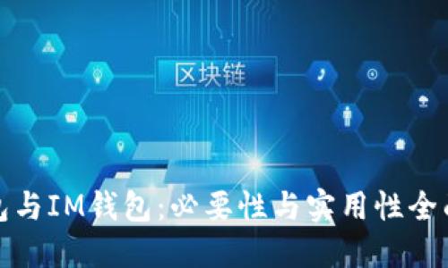 TP钱包与IM钱包:必要性与实用性全面探讨