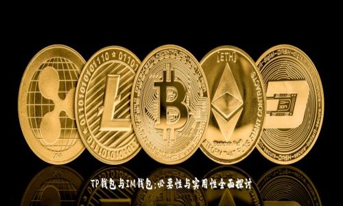 TP钱包与IM钱包:必要性与实用性全面探讨