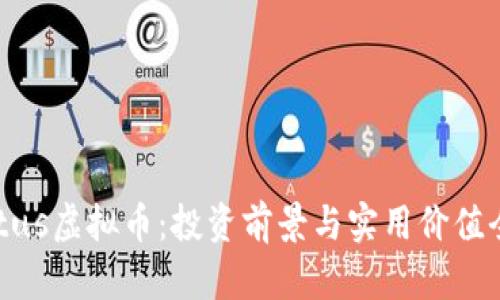 了解Lotus虚拟币:投资前景与实用价值全面解析