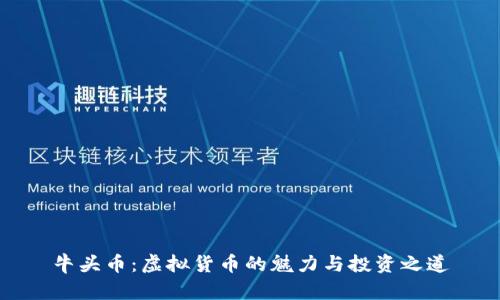 牛头币:虚拟货币的魅力与投资之道