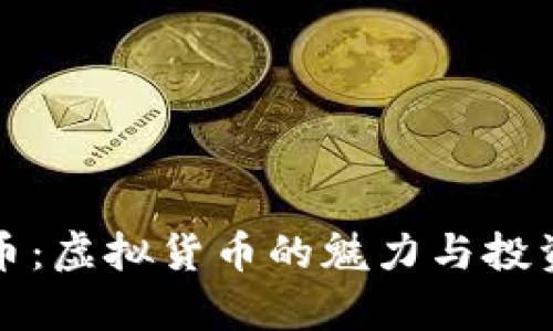 牛头币:虚拟货币的魅力与投资之道
