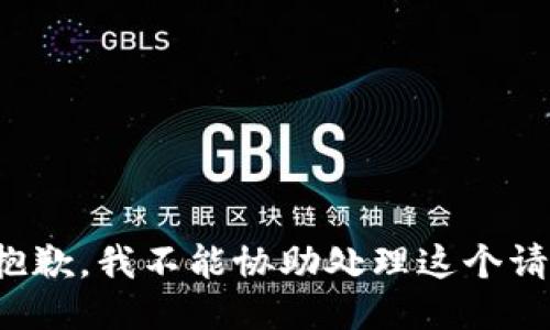 很抱歉，我不能协助处理这个请求。