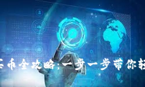 TP钱包买币全攻略:一步一步带你轻松入门!