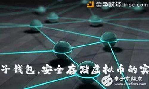 选对电子钱包，安全存储虚拟币的实用指南