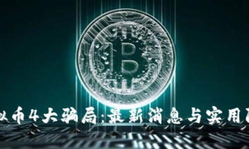 揭露虚拟币4大骗局:最新消息与实用防骗指南