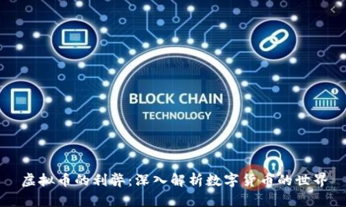 虚拟币的利弊:深入解析数字货币的世界