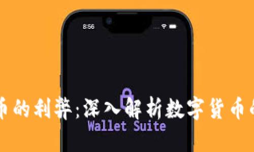 虚拟币的利弊:深入解析数字货币的世界