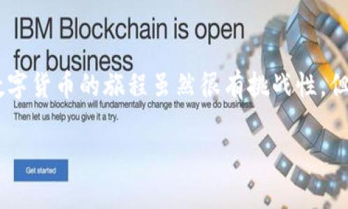 TP钱包下载后无法看到市场界面？常见问题与解决办法

在如今的数字货币风潮中，TP钱包因其便捷安全而备受推崇。不过，许多用户在下载和安装TP钱包后，发现无法进入市场界面，心中难免感到疑惑和不安。那么，这个问题是如何产生的呢？我们在本文中将深入探讨这一问题，并提供可行的解决办法。

一、什么是TP钱包？

TP钱包是一款多链数字资产管理钱包，支持华尔街、以太坊、波场等多种主流公链，不仅能够存储和管理各种数字资产，还提供了良好的市场服务，让用户可以方便进行交易、兑换等操作。

当我第一次使用TP钱包时，我被它简洁的界面和一站式服务吸引住了。那时候的我，刚刚对区块链产生兴趣，因此非常渴望找到一个能够让我不费吹灰之力就管理数字资产的平台。TP钱包的多链支持、用户友好的设计，让我倍感欣慰。

二、下载TP钱包后为何没有市场界面？

如果你在下载TP钱包后发现没有市场界面，可能是由于以下几个常见原因：

ul
    li版本问题：你下载的TP钱包版本可能不支持市场功能，其他版本如PC版本或者手机版本可能存在差异。/li
    li网络问题：网络连接不稳定可能导致市场数据无法加载，尝试重启网络连接或者在不同的网络环境下再次尝试。/li
    li账户未登录：有些功能需要登录账户才能访问，如果你尚未登录，市场界面可能不会显示。/li
/ul

三、解决方案

针对以上几点原因，我们可以尝试以下解决方案：

h41. 检查版本/h4
确保你下载的TP钱包是最新版本。在应用商店中，你可以检查是否有更新，若有，进行更新后再试试市场界面的显示情况。

h42. 检查网络连接/h4
确保你的设备连接到稳定的互联网。如果可能，尝试连接到Wi-Fi网络而不是移动数据，或者反之。

h43. 登录账户/h4
如果你下载后没有进行登录，或者忘记了登录信息，建议直接访问TP钱包的官方网站，按照提示找回账户。

h44. 重启应用/h4
有时候操作系统或应用本身可能会出现小故障，试着关闭应用程序并重新启动，看看能否解决问题。

h45. 重新下载/h4
如果以上方法都没有解决你的问题，可以尝试先卸载TP钱包，再从官网下载进行重新安装，确保下载过程顺利没有中断。

四、个人经历与思考

回想起我初次接触数字货币的时候，也是经历了类似的状况。那时候我刚下载一个知名钱包应用，满怀期待地打开，却发现界面一片空白。我不断刷新，甚至直接卸载重装，但依然无法解决问题。经过查询论坛和在线社区，我才发现原来是网络问题，以及我的钱包版本过旧。正因为这个经历，让我意识到了解和维护数字资产的重要性。

因此，当我开始使用TP钱包时，我下定决心要对每一步都仔细了解，确保自己可以顺利使用它的所有功能。让我不断探寻的时候，我也更愿意与其他朋友分享这些经验。这些交流让我不仅收获了知识，还拓展了交友圈，公司上下也一起分享这些有趣的经验故事。

五、未来的展望

随着区块链技术的飞速发展和数字资产的普及，钱包应用也在不断进行更新和。未来，TP钱包可能会推出更多方便用户使用的新功能，让每一位用户的使用体验变得更加流畅。

在此过程中，我们可以通过积极的学习和尝试，不断提高自己在数字货币领域的认知水平与操作能力。尽管可能会遇到种种困难，但我们相信，通过交流和互相帮助，所有的问题都能迎刃而解。

结尾

综上所述，TP钱包虽然在下载后可能面临市场界面缺失的问题，但大多数情况下，只要我们按照上述步骤进行检查，便能找回正常的使用体验。启动数字货币的旅程虽然很有挑战性，但也充满了乐趣与成就感。希望每一位用户都能顺利踏上这条数字货币的道路，实现自己的资产增值梦想！

TP钱包下载后市场界面消失？解决方案大揭秘