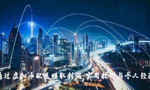 如何通过虚拟币配送赚取利润:实用技巧与个人经验分享