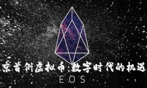 探索北京首例虚拟币:数字时代的机遇与挑战