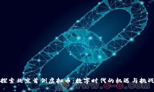 探索北京首例虚拟币:数字时代的机遇与挑战