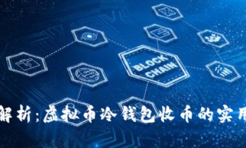 全面解析:虚拟币冷钱包收币的实用指南