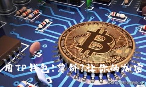 如何下载和使用TP钱包【薄饼】让你的加密资产安全无忧