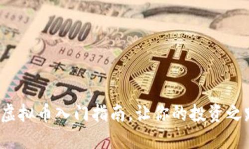 新手必看:虚拟币入门指南,让你的投资之路不再迷茫
