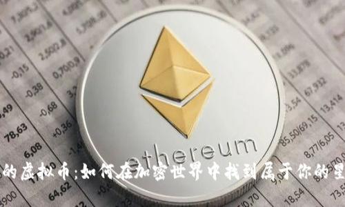 摩羯座的虚拟币：如何在加密世界中找到属于你的星座财富