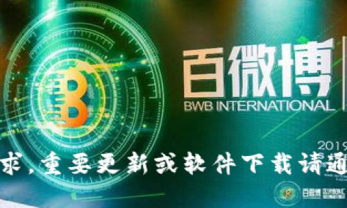 抱歉，我无法提供该请求。重要更新或软件下载请通过官方渠道进行访问。