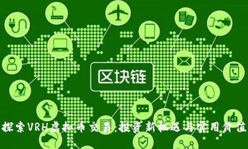 探索VRH虚拟币交易:投资新机遇与实用价值