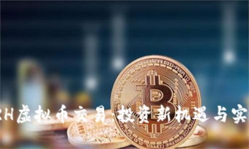 探索VRH虚拟币交易:投资新机遇与实用价值